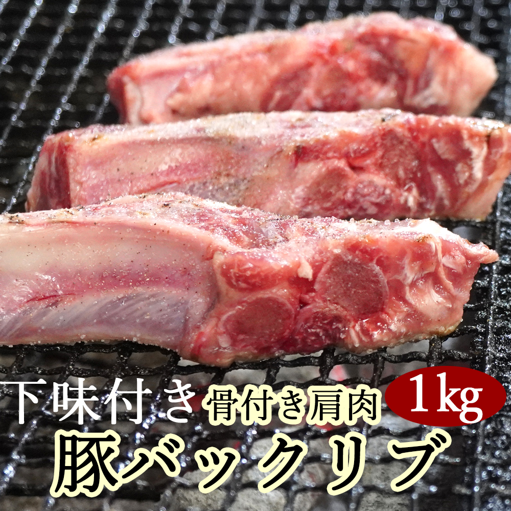 カネカン竹内 ポークバックリブ≪下味付き≫約1kg（アメリカ・カナダ産） MROA071