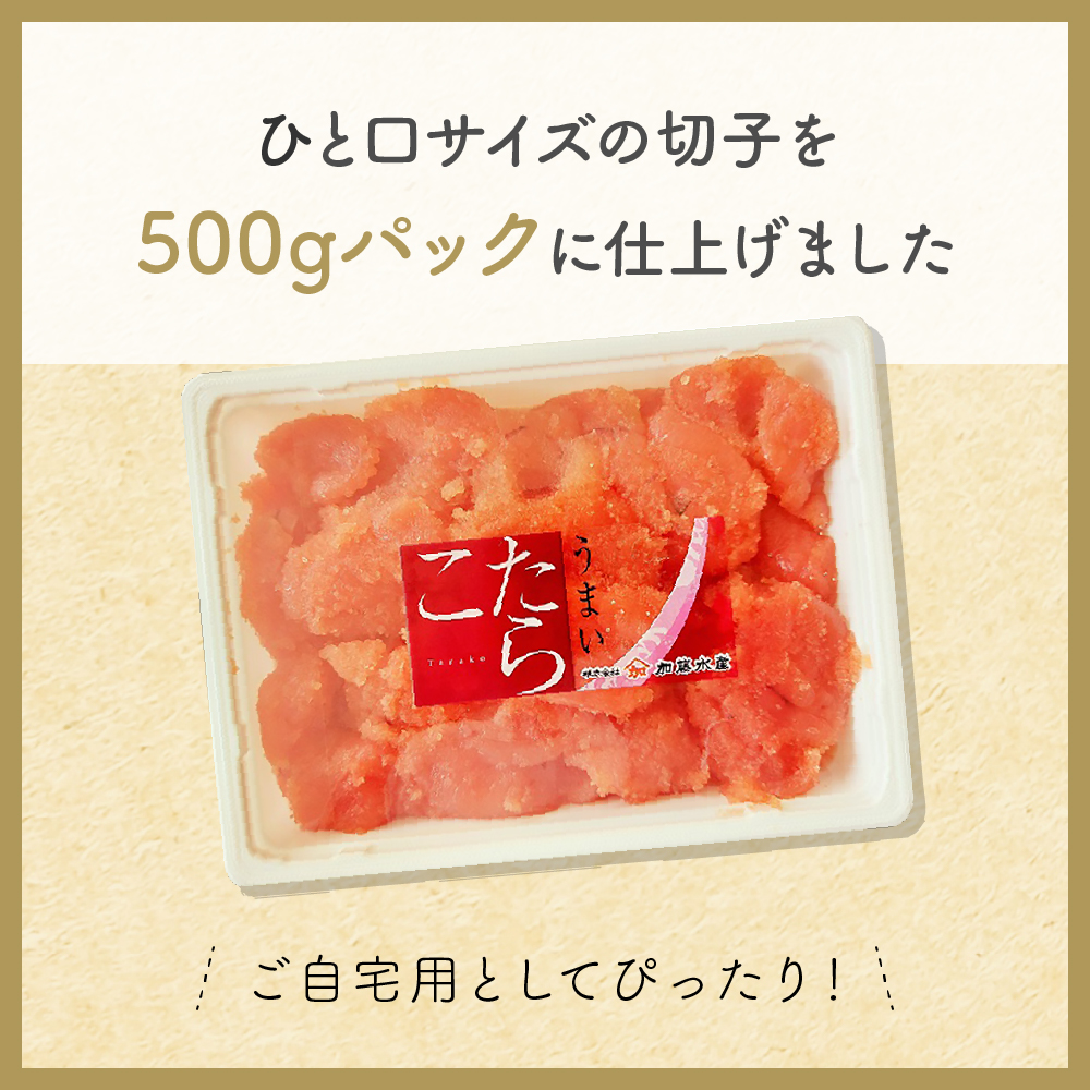 訳あり 塩たらこ 500g バラ子 切れ子　ひとくちサイズ 切子 つまみ おつまみ ごはんのお供 惣菜 おかず パスタ お茶漬け 珍味 海鮮 海産物 海の幸 R002-001_イメージ5