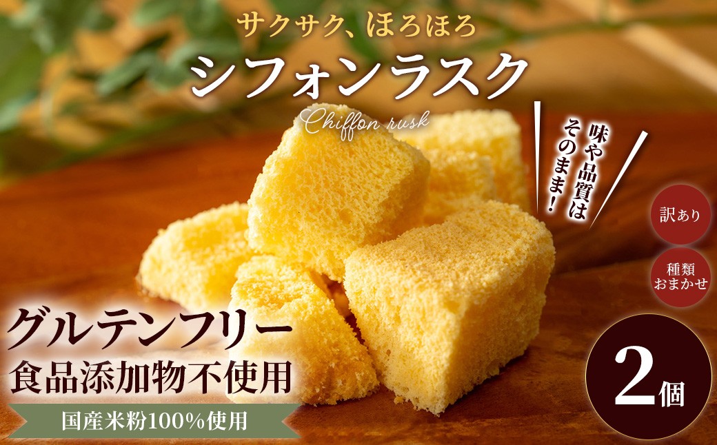 
                  ＜訳あり＞米粉のシフォンラスク (150g×2)【fc-AA016】【ニコリナ】
                