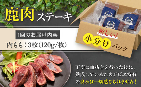 【全2回定期便】鹿肉 内もも120g×3枚《喜茂別町》【EBIJIN】 ジビエ 鹿 モモ ステーキ ステーキ用 赤身 冷凍 冷凍配送 [AJAO048]