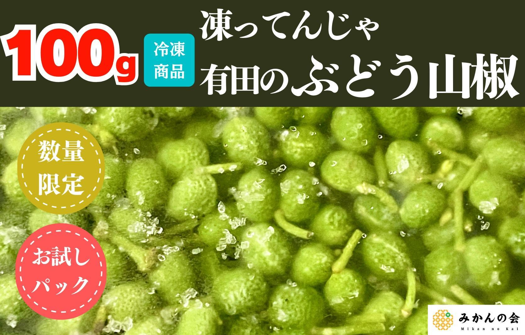 【６月下旬出荷予定】冷凍山椒 凍ってんじゃ ぶどう山椒 100g 和歌山県産 【みかんの会】