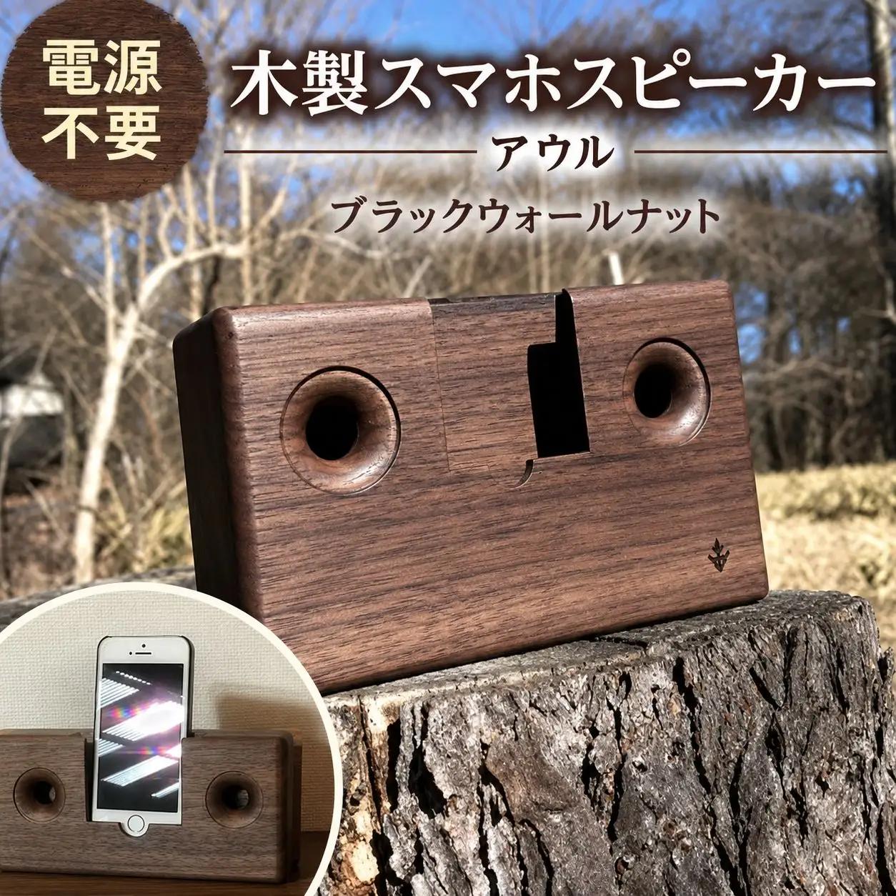 木製 スマホ スピーカー 【 アウル 】 ウォールナット 濃茶色