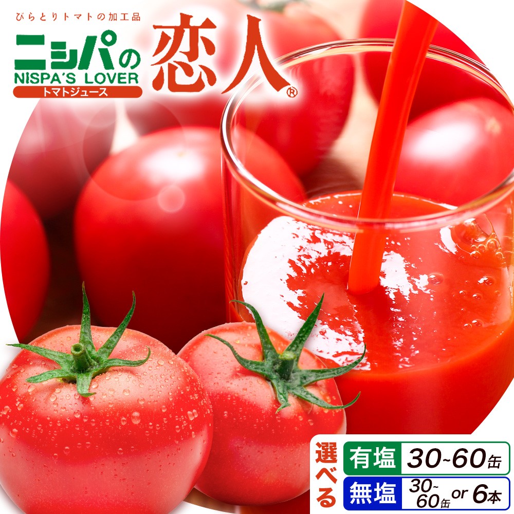 
                  ニシパの恋人 トマトジュース 選べる 無塩 or 有塩 30缶 or 60缶 or 1L 6本入 株式会社ホクレン商事《90日以内に出荷予定(土日祝除く)》 北海道 日高町 トマト とまと 野菜ジュース 完熟 野菜 缶ジュース アレンジ 送料無料 ギフト 贈り物
                