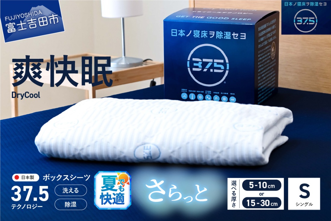 【爽快眠】DryCool　ボックスシーツ【10cm厚 / 30cm厚 対応】（シングル） DryCool シングル  寝具 シーツ 爽快眠 洗える ドライ 山梨 富士吉田