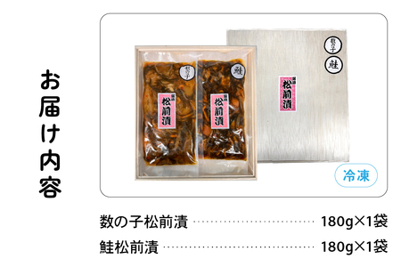北海道 松前漬け 2種セット 鮭 かずのこ 松前 ご飯のお供 おつまみ おかず