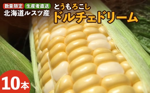 【数量限定】《生産者直送》ルスツ産 とうもろこし ドルチェドリーム 10本 玉手農場 オンライン 申請 ふるさと納税 北海道 留寿都 野菜 旬野菜 夏野菜 産地直送 新鮮 数量限定 とうきび トウモロコシ コーン 甘い ミラクルコーン 採れたて 留寿都村【12006】