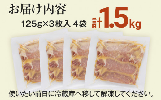 豚肉 味噌漬け 豚ロース ステーキ 総重量1.5kg（125g×3枚）×4袋入 小分け 味噌漬け ポークステーキ 三元豚ロース 焼くだけ 白ごはん 晩御飯 おかず ご飯がすすむ 簡単調理 冷凍 ジュー