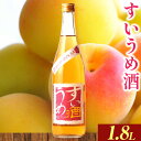 【ふるさと納税】すいうめ酒 1.8L 酒のねごろっく 《90日以内に出荷予定(土日祝除く)》和歌山県 岩出市 酒 梅酒 梅すいうめ酒 1.8L 送料無料