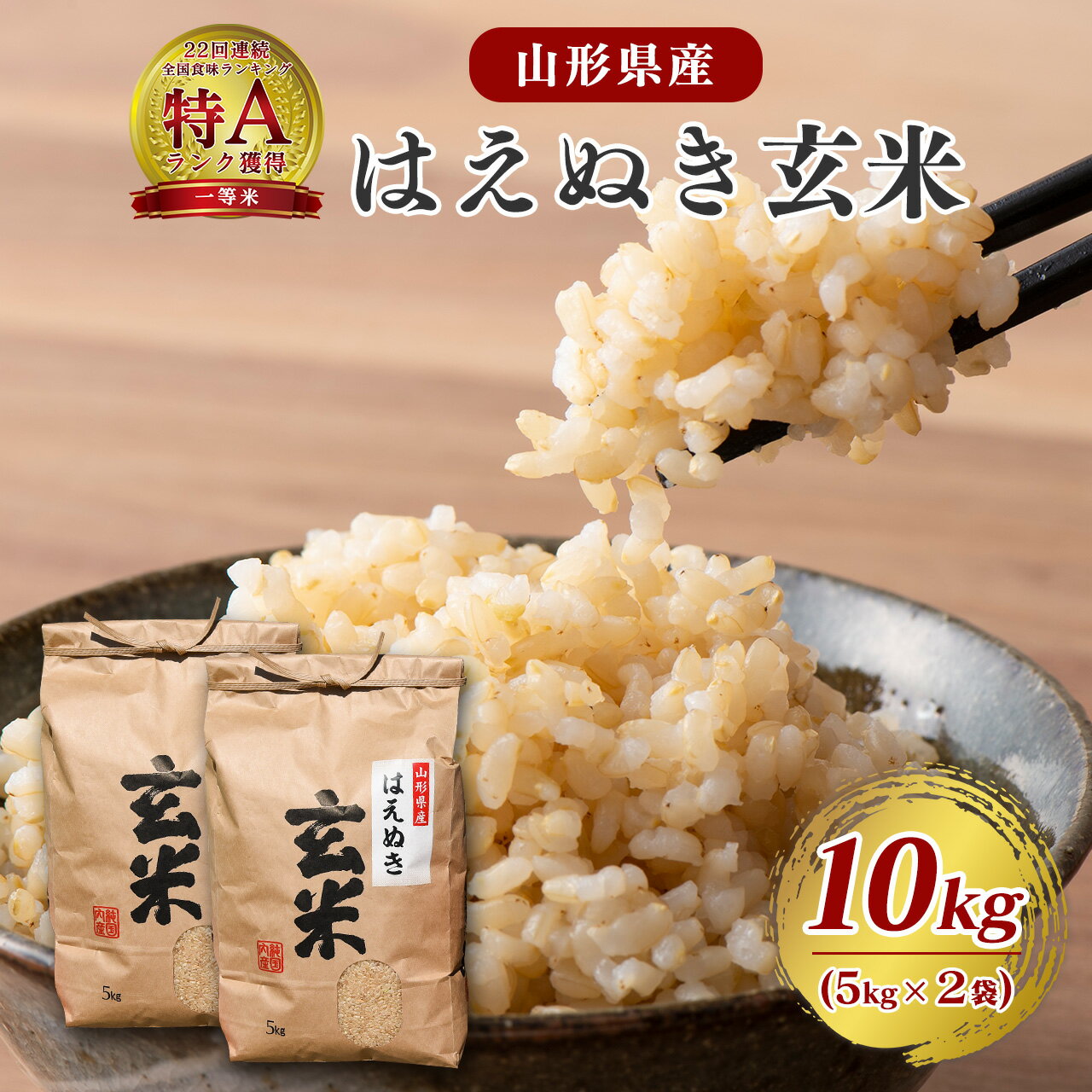 【ふるさと納税】令和7年産 新米 はえぬき 玄米 10kg（5kg×2袋）2025年産 令和7年【2025年10月頃から12月頃に順次発送予定】／ 山形県産 山形産 お取り寄せ 小分け 便利 農家直送 産地直送 SDGs 有機質肥料 5キロ 10キロ 東北 山形 ふるさと納税 玄米