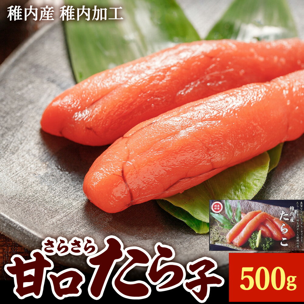 【ふるさと納税】さらさら甘口たら子500g たら子 たらこ ギフト プレゼント 厳選品 贈り物 送料無料 タラコ 魚卵 海鮮 海産物 加工品 【配送不可地域：離島・沖縄県】