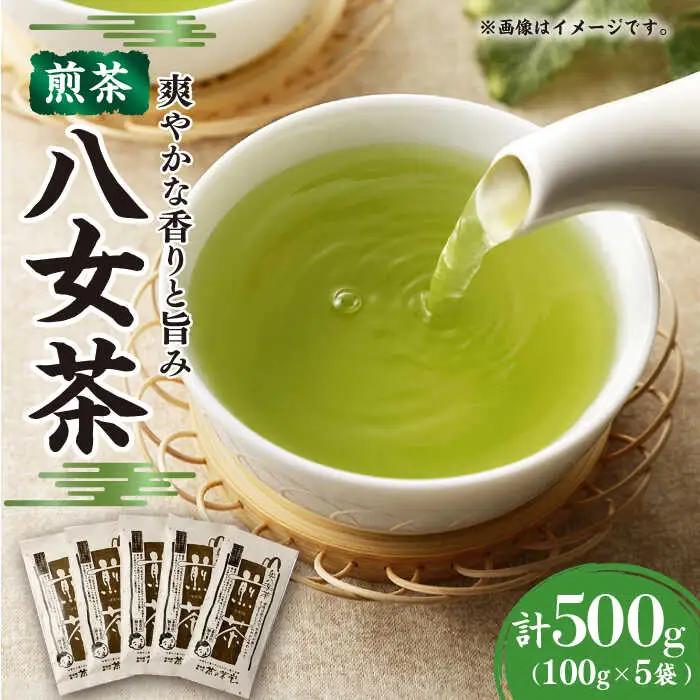 八女茶 煎茶5袋セット 合計500g  (100g×5袋)  / お茶 八女茶[AFBE002]