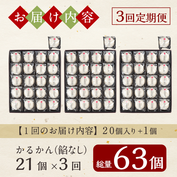 A-195-A 【3回定期便】鹿児島の銘菓かるかん(餡なし)(21個×3回 計63個)【徳重製菓とらや】霧島市 国産 かるかん 軽羹 饅頭 まんじゅう 銘菓 郷土菓子 生菓子 お菓子 和菓子 スイーツ