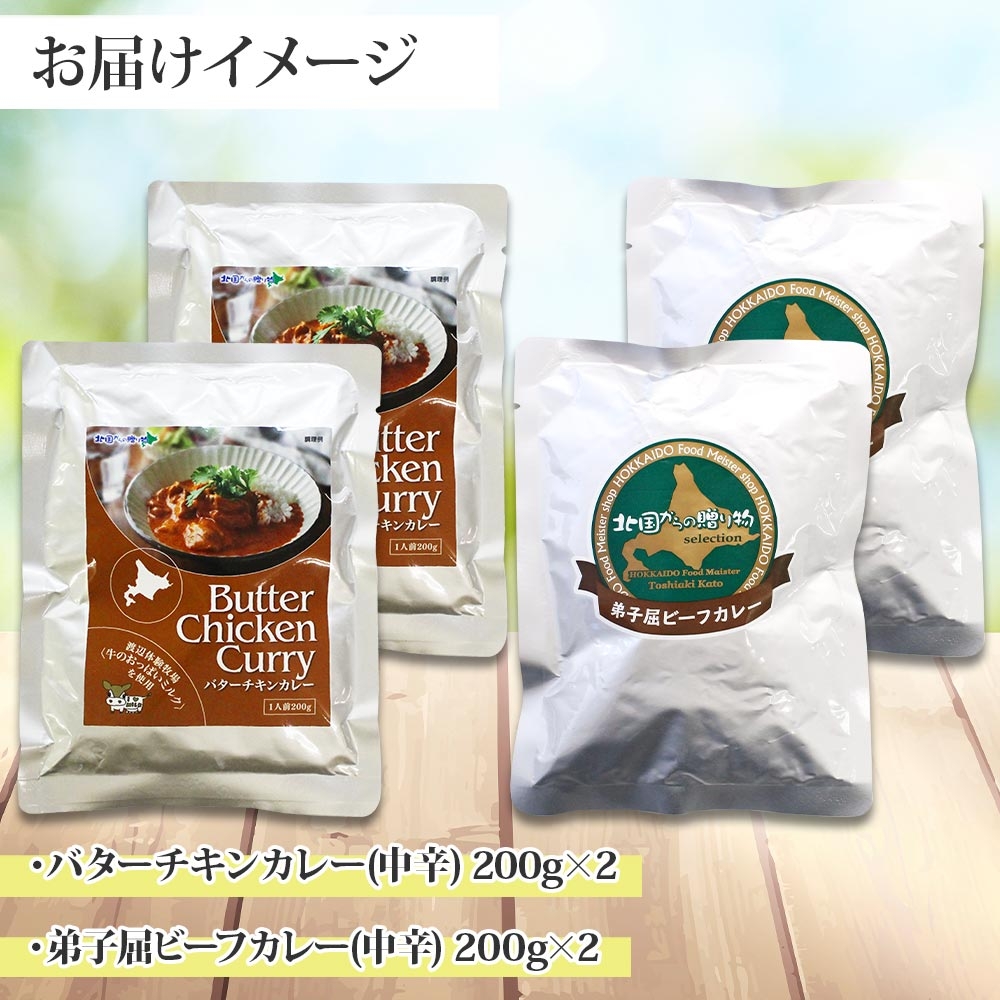 1443. 弟子屈 カレー 2種 食べ比べ 計4個 中辛 バターチキンカレー ビーフカレー 鶏肉 牛肉 じゃがいも 業務用 レトルトカレー レトルト 北海道 弟子屈町_イメージ4