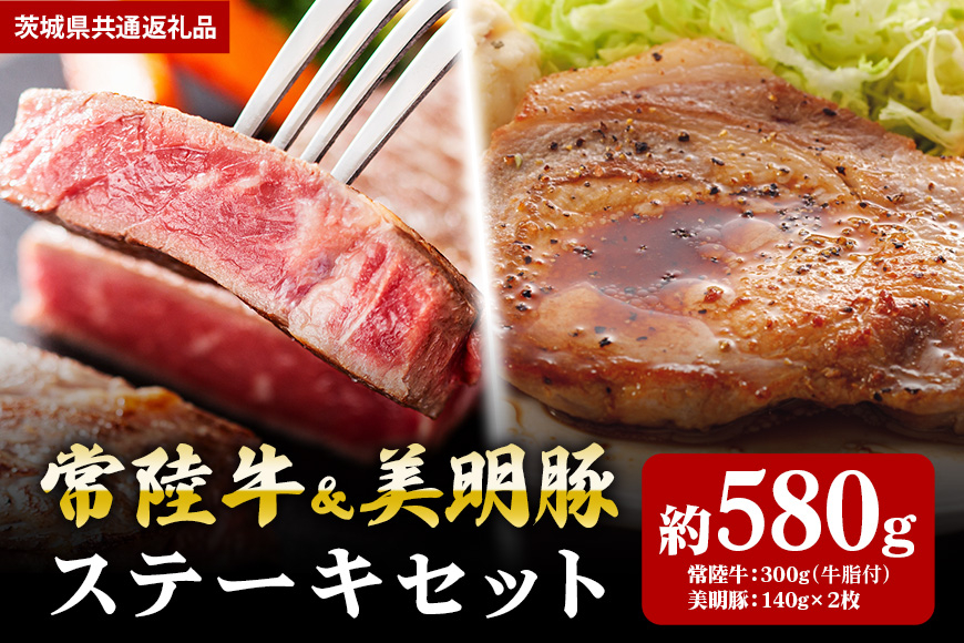 
【ステーキセット】常陸牛300ｇ・美明豚280ｇ（茨城県共通返礼品）
