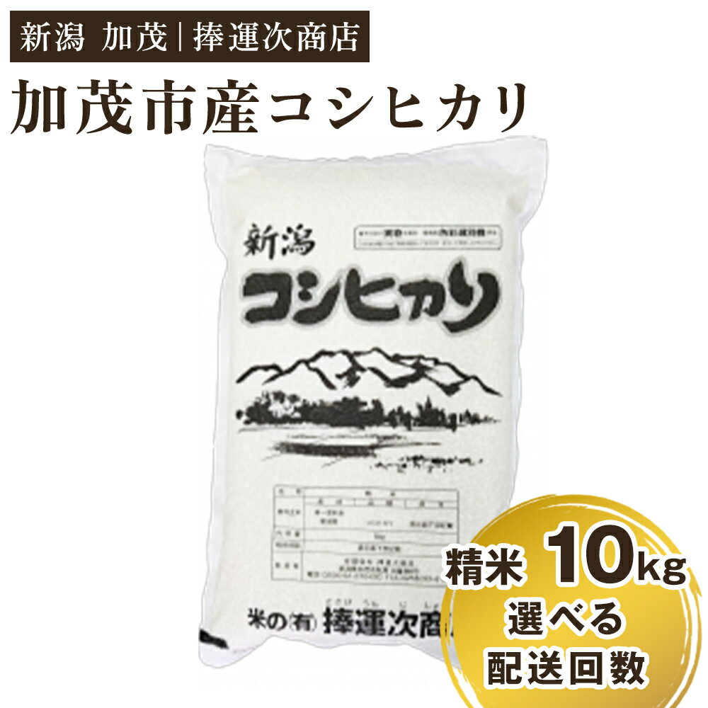【ふるさと納税】【令和7年産新米】加茂市産コシヒカリ 精米10kg 選べる配送回数（通常配送1回〜定期便6回）《順次出荷》 こしひかり 新潟米 お米 白米 ライス ご飯 加茂市 捧運次商店