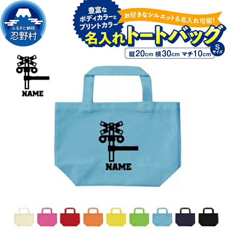 【ふるさと納税】 名入れトートバッグ Sサイズ シルエット 名入れ 部活 スポーツ 卒団記念品 卒部 卒団 卒業 記念品 コットンバッグ ランチバッグ お散歩バッグ チーム 趣味 オーダーメイド SNS映え抜群 エンブレム 送料無料 山梨県 忍野村