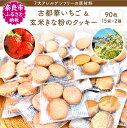 【ふるさと納税】クッキー 「古都華いちご＆玄米きな粉のクッキー3枚入個包装」 90枚 ギフト 奈良古都華 いちご 玄米 きな粉 クッキー 女性に人気 低GI おかし おやつ スイーツ 軽食 スナック 間食 お祝い ごあいさつ プレゼント 贈り物 なら 奈良県 奈良市 I-211