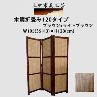 ふるさと納税 富田林市 土肥家具工芸の衝立 木簾折畳み120タイプ ブラウンxライトブラウン 間仕切り折畳みのパーテーション