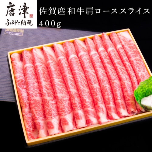 佐賀産和牛 肩ローススライス 400g すき焼き しゃぶしゃぶ 霜降り ギフト 「2023年 令和5年」