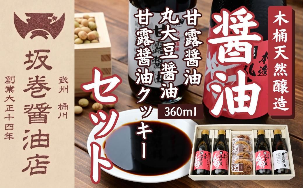 
                  醤油 木桶天然醸造醤油 100年以上の歴史 360ml 4本 セット | 醤油 しょうゆ ショウユ 丸大豆醤油 甘露醤油 再仕込み醤油 伝統製法 熟成醤油 コクのある 旨味 高級醤油 万能醤油 職人 手作り 調味料 クッキー セット 国産大豆 国産小麦 天日塩 コク 旨味 ギフト 贈答 プレゼント 詰め合わせ 木桶醤油 木桶仕込み 天然醸造 おすすめ 人気 坂巻醤油店 埼玉県 桶川市
                