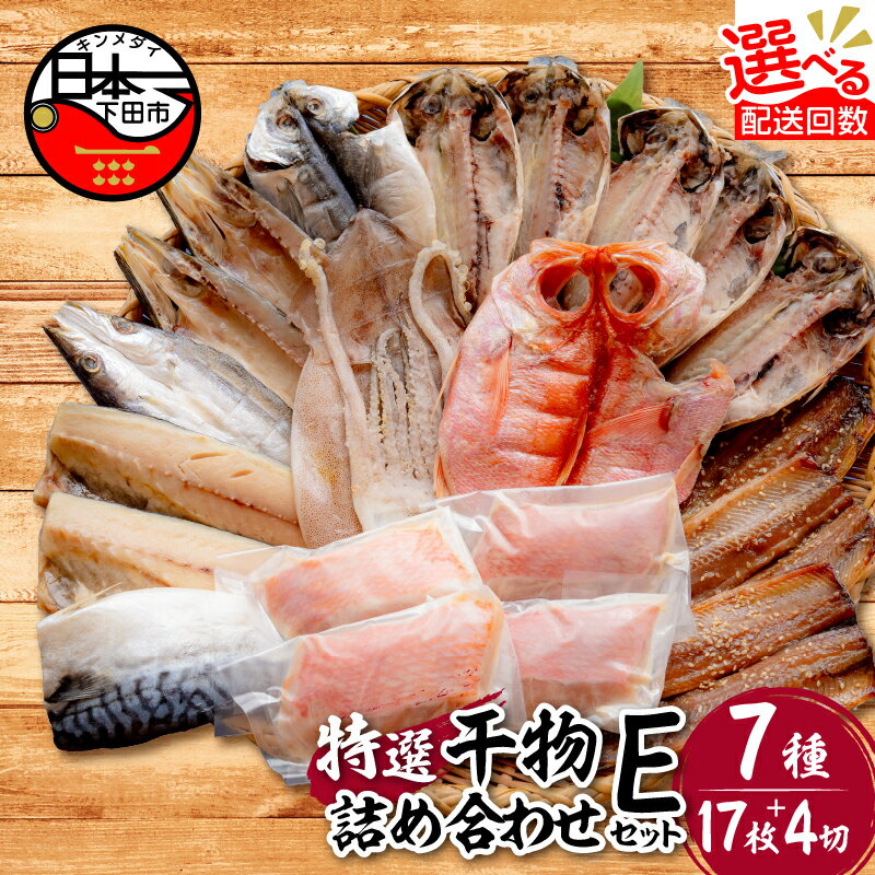 【ふるさと納税】干物 無添加 セット 選べる 配送時期 発送時期 定期便 金目鯛 味噌漬け あじ さんま 味醂干 さば かます いか 詰め合わせ ギフト 魚 魚介類 おかず おつまみ 7種 17枚 4切れ 静岡 伊豆 下田市 干物専門店 小木曽商店 Eセット 送料無料