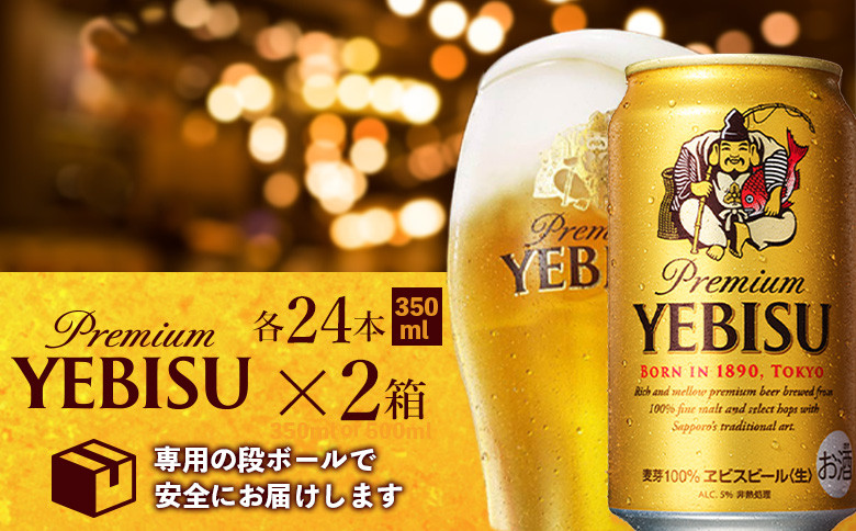 【期間限定】サッポロ　ヱビスビール　350ml×24本×2箱