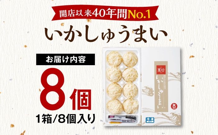呼子のイカ 呼子のいか 焼売 中華 つまみ おつまみ 濃厚 呼子名物 手土産
