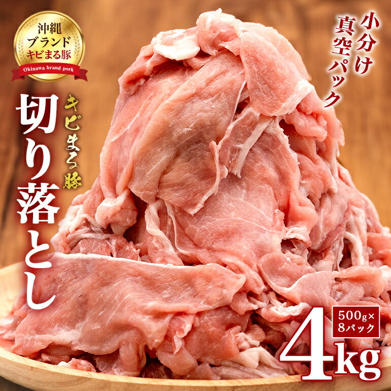 【ふるさと納税】【キビまる豚】 豚肉 切り落とし 4kg 小分け 真空パック ( 500g × 8 ) 訳あり 大容量 豚 肉 薄切り 小間切れ 沖縄県 ブランド豚 訳アリ 部位おまかせ 不揃い 規格外 ぶた肉 ぶた 冷凍 こま切れ 豚こま 豚小間切れ 4kg 4kg 4キロ 15,000円 1万5千円