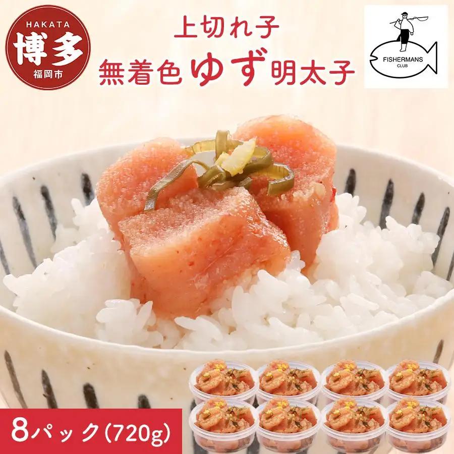 明太子 無着色 ゆず明太子 上切れ子 8パック(720g) | 明太子 めんたいこ 切子 家庭用 福岡市 博多 福岡 九州 納税 特産品 名産品 お取り寄せグルメ ご当地グルメ 食品 食べ物 魚卵 魚介類 おすすめ 送料無料 ご飯のお供