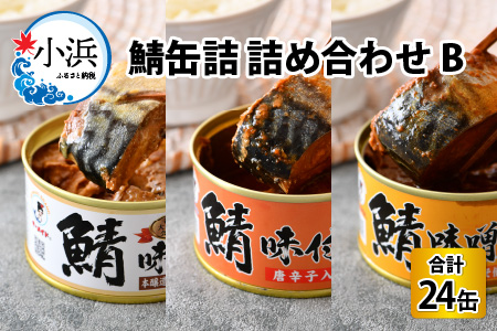 鯖缶詰24缶詰め合わせB 180g × 24缶 ｜ 鯖 サバ さば 鯖缶 サバ缶 さば缶 鯖缶詰 サバ缶詰 さば缶詰 保存食 常備食 非常食 備蓄 災害対策 味噌煮 本醸造醤油仕立て 唐辛子 おつまみ お歳暮