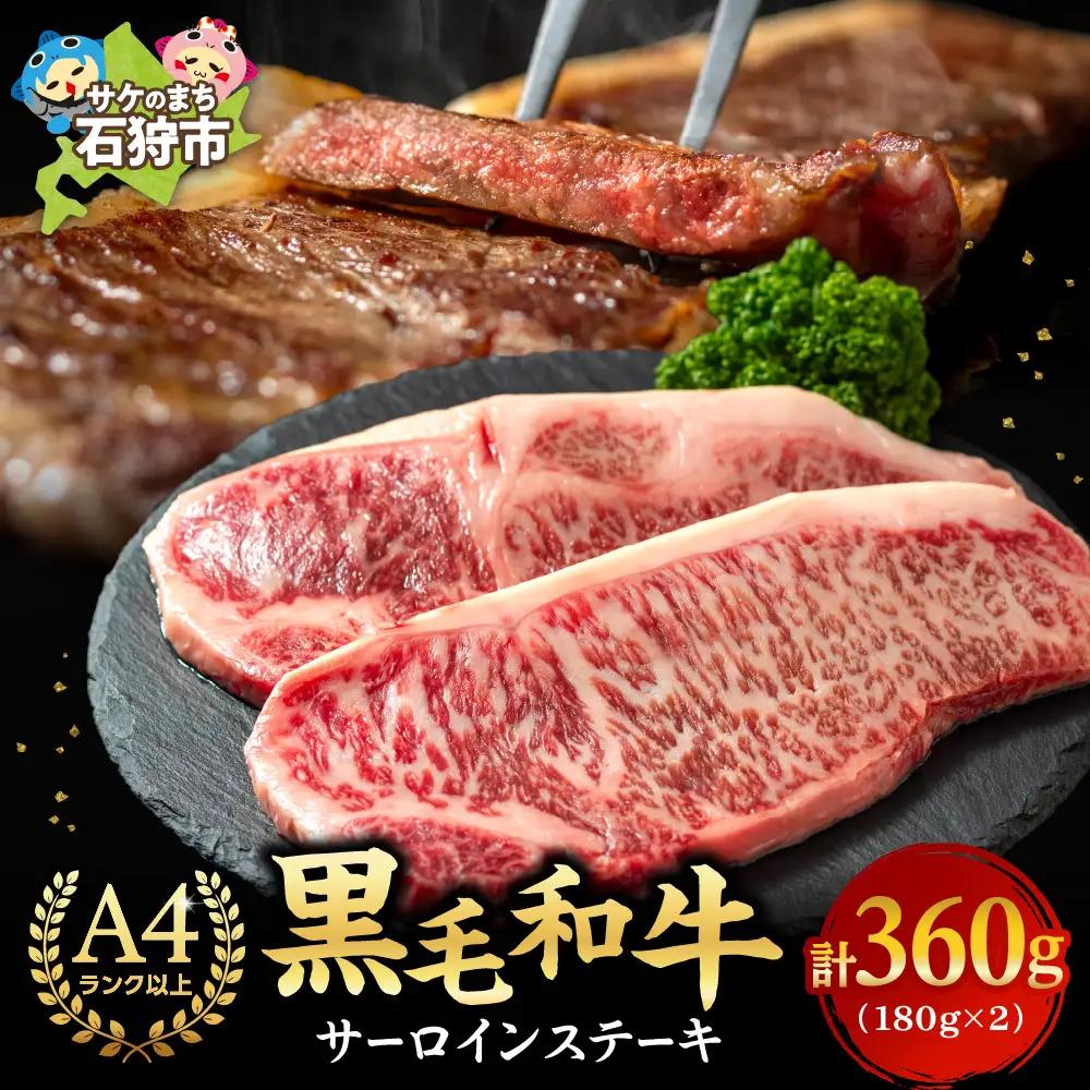 黒毛和牛サーロインステーキ(180g×2枚　計360g) 北海道石狩市