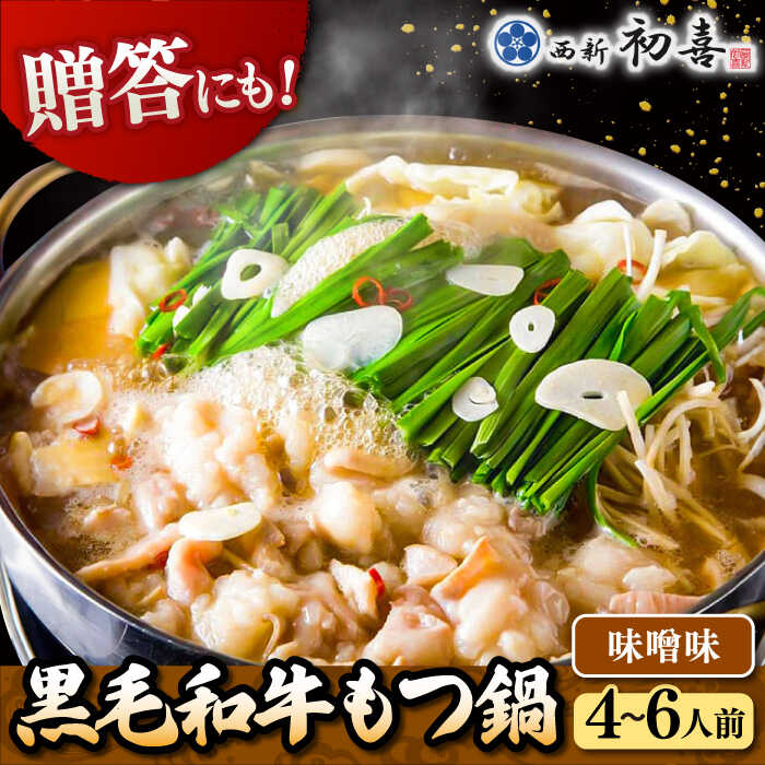 【ふるさと納税】黒毛和牛もつ鍋セット4～6人前 味噌味 (野菜なし) [離島配送不可] ▼ 博多 もつ鍋 和牛 味噌 みそ 4人前 5人前 6人前 鍋 おかず 冷凍おかず 惣菜 贈り物 人気 おいしい お取り寄せ 鍋セット ギフト 贈答 お礼 桂川町/西新初喜[ADAX007] 27000 27000円