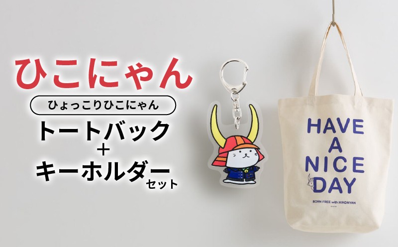 
                  ひこにゃん ✕ BORN FREE コラボ トートバック キーホルダー セット ひょっこりひこにゃんトートバック ボーンフリー BORNFREE ご当地キャラ ご当地 ひこね キャラクター トート バック カバン 滋賀 彦根 
                