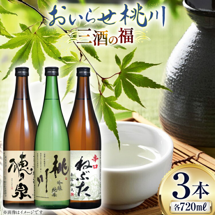 【ふるさと納税】日本酒 飲み比べ 三酒の福 セット 吟醸純米酒 桃川 純米酒穂ノ泉 辛口ねぶた 各720ml 計3本 [桃川 青森県 おいらせ町 oi02ayo580009] 純米酒 酒 お酒 辛口 やや辛口 淡麗 日本酒セット 飲み比べセット