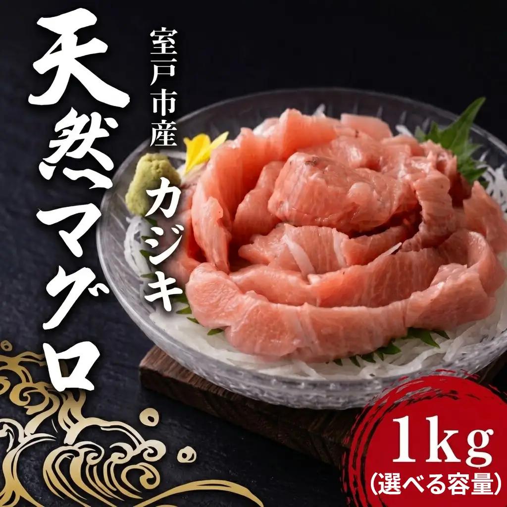 天然カジキマグロ 1㎏ マグロ 鮪 まぐろ 柵 刺身 海鮮 魚 切り身 海産 国産 刺身用 漬け丼 海鮮丼 カルパッチョ フライ ソテー 照り焼き お取り寄せ グルメ 父の日 ディナー お盆 冷凍 鮮魚 前田水産 高知県 室戸市