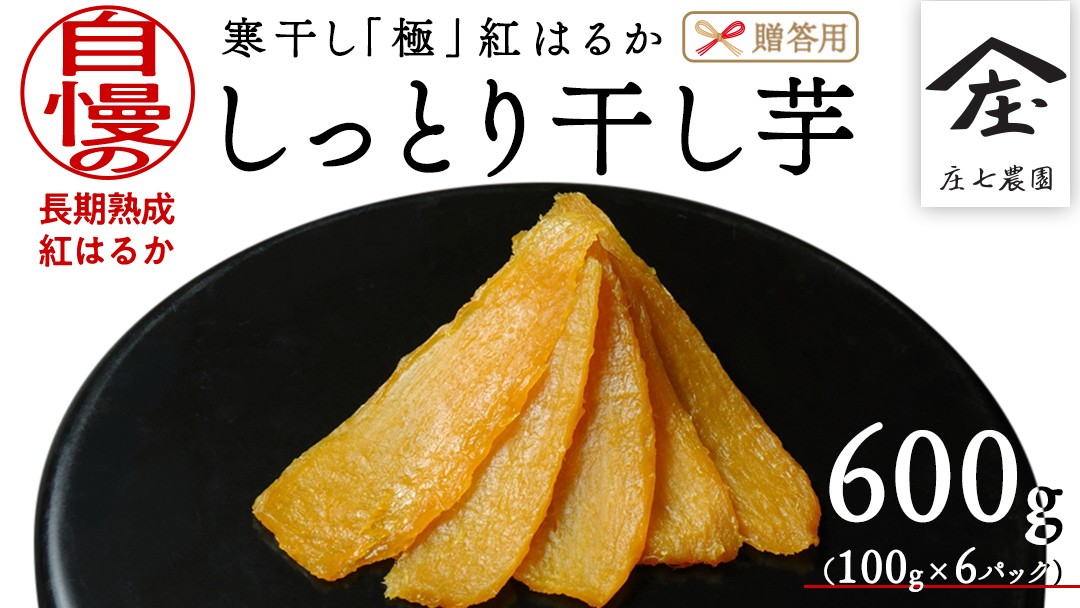 
                  【贈答用・ギフト】 干し芋 寒干し " 極 " 100g×6パック 贈物 きわみ ほしいも いも 芋 さつまいも さつま芋 お菓子 おやつ スイーツ 甘い 庄七農園 紅はるか 干しいも 茨城 茨城県 小分け
                