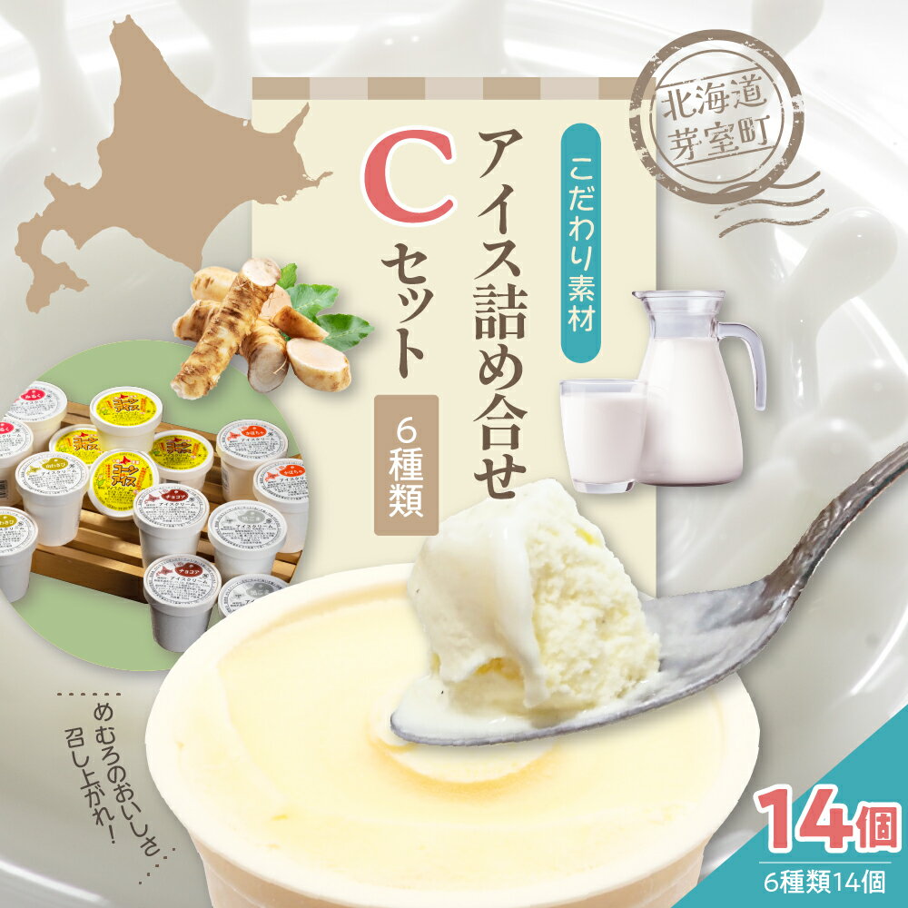 【ふるさと納税】カップ アイスクリーム 詰め合わせ 6 種類 14個 セット 安定剤不使用 安心 安全 みるく 山わさび かぼちゃ チョコ 黒ごま コーンアイス デザート スイーツ 食べ比べ お取り寄せ ギフト 手作り 送料無料 牛乳 北海道 十勝 芽室町