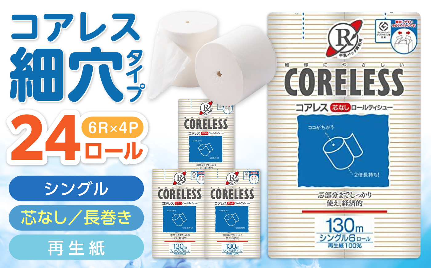【細穴タイプ】トイレットペーパー シングル 24ロール 長巻き 130m (6ロール×4パック) 宅配 コアレス 《豊前市》【大分製紙】 [VAA058]