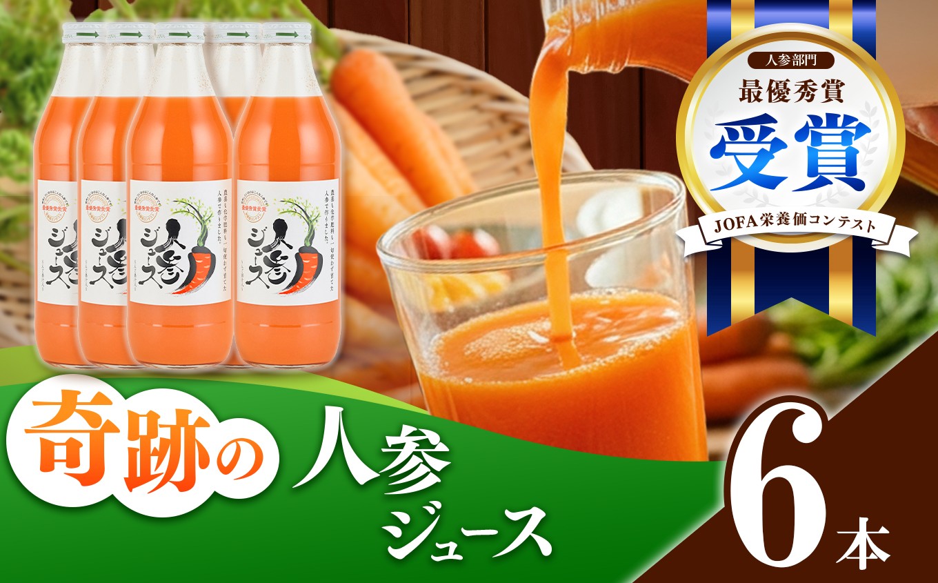 
奇跡の人参ジュース 出口崇仁農園【1000ml×6本】りんご果汁入り・ストレート｜にんじんジュース 野菜ジュース ドリンク 果汁
※離島への配送不可
