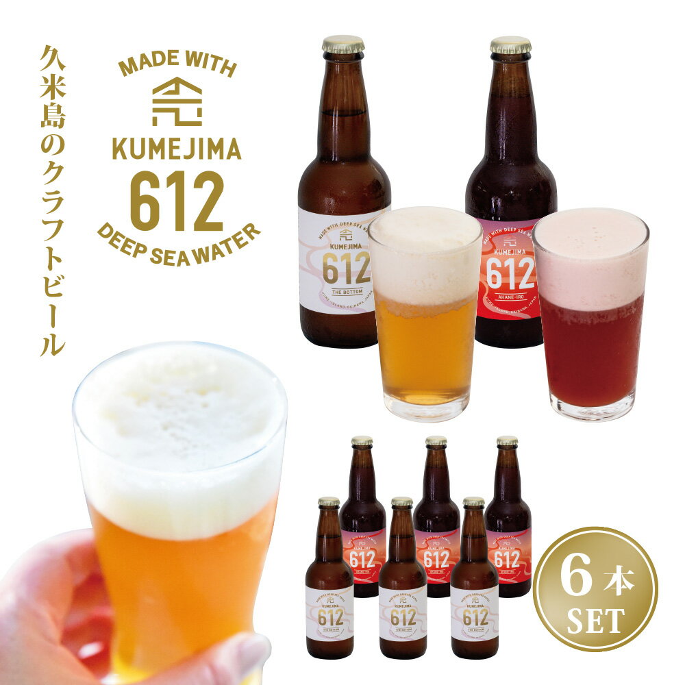 【ふるさと納税】久米島のクラフトビール『KUMEJIMA612』2種 各3本 海洋深層水 仕込み ミネラル クラフト セゾン IPA 飲み比べ セット ブルワリー 醸造 発泡酒 麦芽 小麦 ホップ 酵母 ドライ フルーティー スパイシー キレ 飲み口