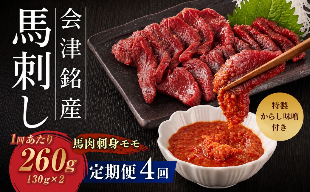 
                  [ 定期1ヶ月毎4回 ] 会津銘産 馬肉刺身 モモ 130g × 2本 （ ブロック ） 馬刺し 馬刺 馬肉 馬 お肉 肉 ニク にく 赤身 辛子味噌 おつまみ 晩酌 ヘルシー 国産 冷凍 定期便 定期配送
                