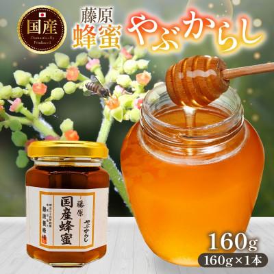 ふるさと納税 盛岡市 藤原国産蜂蜜 やぶからし 160g 完熟 単花蜜 藤原養蜂場 岩手県盛岡市