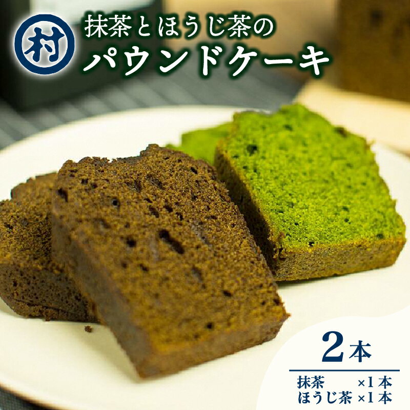 【ふるさと納税】 抹茶とほうじ茶のパウンドケーキ 2種類セット 各1本×2種 抹茶 ほうじ茶 お茶 宇治抹茶 焼き菓子 おいしい お取り寄せ グルメ デザート スイーツ 洋菓子 ケーキ パウンドケーキ 道の駅 お茶の京都 みなみやましろ村 京都府 南山城村 ふるさと納税スイーツ