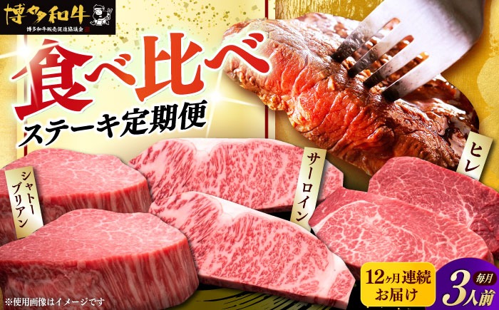 【全12回定期便】博多和牛 食べ比べ ステーキ 定期便 ( サーロイン /  ヒレ /  シャトーブリアン ) 《築上町》【久田精肉店】 肉 和牛 牛 精肉[ABCL144]