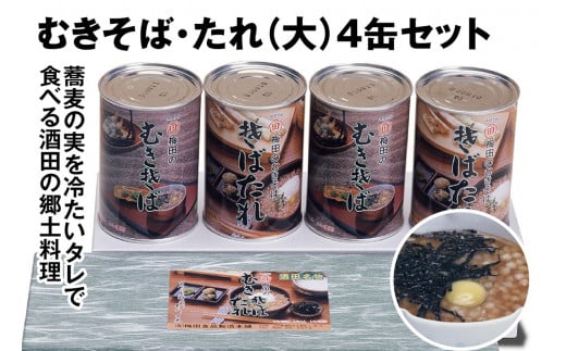 酒田の郷土料理　むきそば・そばたれ(大) 4缶箱入りセット (むきそば・そばたれ 各2缶) SA1509