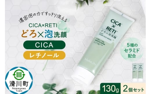 2個セット シカレチ どろ泡洗顔 130g Make.iN シカ シカレチ CICA CICARETI どろ 泡 洗顔 レチノール ホワイトクレイ フェイスウォッシュ 毛穴 角質 エイジングケア 潤い 保湿 美容 スキンケア 日本製 洗顔 PB