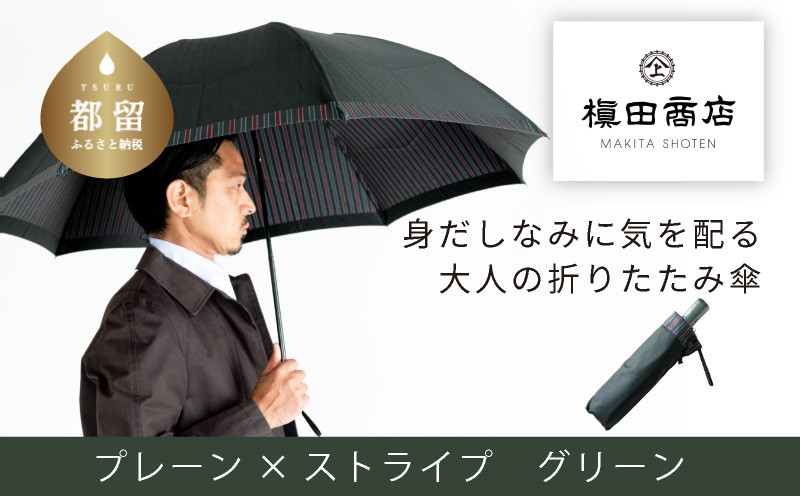 
                  【槙田商店】紳士折たたみ傘　Tie Plain×Stripe　GREEN 傘 かさ 雨具 高級 晴雨 兼用 UV 日焼け ギフト ファッション  日傘 プレゼント 化粧箱 老舗
                