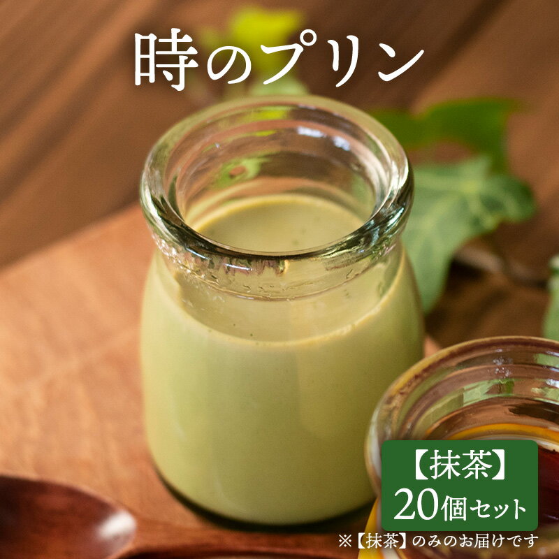 【ふるさと納税】時のプリン【抹茶】20個セット プリン スイーツ デザート 無添加 極上 濃厚 浜松市 静岡