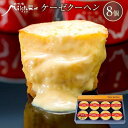 【ふるさと納税】【由布院ミルヒ】ケーゼクーヘン（チーズケーキ）8個入 | 濃厚 濃厚チーズケーキ モンドセレクション スイーツ ギフト 生菓子 お菓子 グルメ 洋菓子 定期配送 送料無料 人気 おすすめ お取り寄せ 由布院 湯布院 ゆふいん