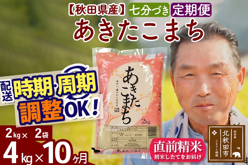 ※令和6年産※《定期便10ヶ月》秋田県産 あきたこまち 4kg【7分づき】(2kg小分け袋) 2024年産 お届け時期選べる お届け周期調整可能 隔月に調整OK お米 おおもり|oomr-40210